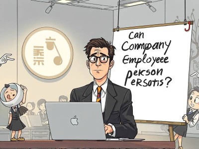 公司员工可以做法人吗