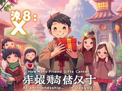 问道手游好友度多少可以赠送几个