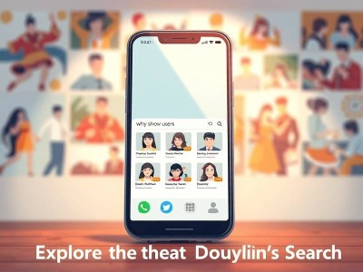 抖音搜索为什么只显示用户