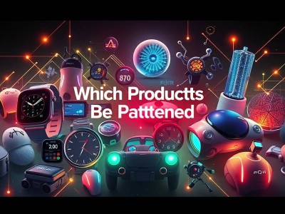 哪些产品可以申请专利