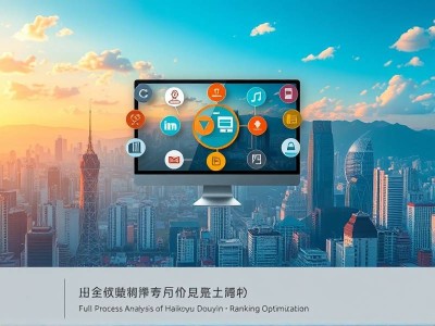 海口抖音排名优化流程及费用