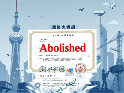 广东省安防资质证书 废止了吗