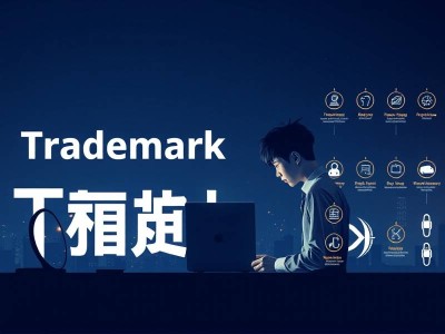 商标查询商标注册商标服务
