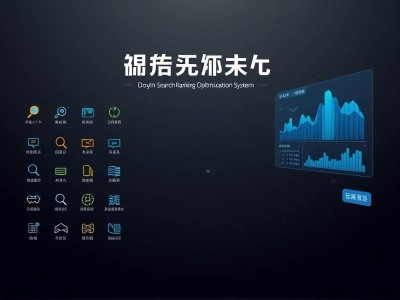 抖音搜索排名优化系统