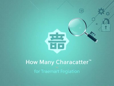 商标注册一般几个字