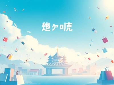 黑马优购小程序文档