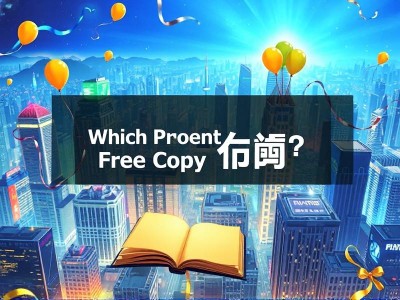 哪个省版权登记免费