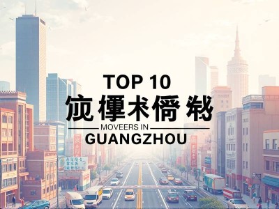 广州搬家公司排名前十名